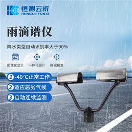 HC-YD1雨滴谱仪