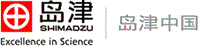 島津企業管理（中國）有限公司