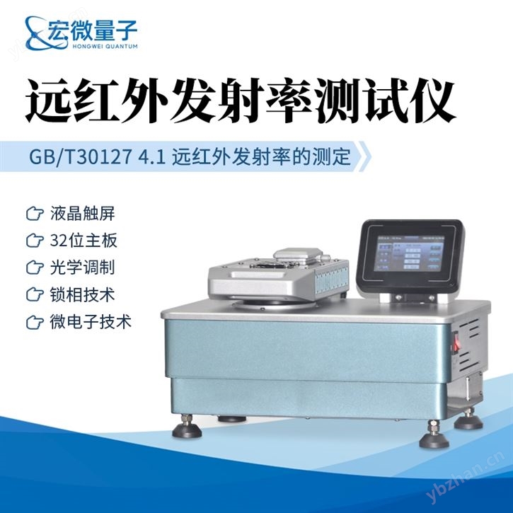 紡織品遠紅外發射率測試儀