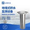 地埋式积水监测站