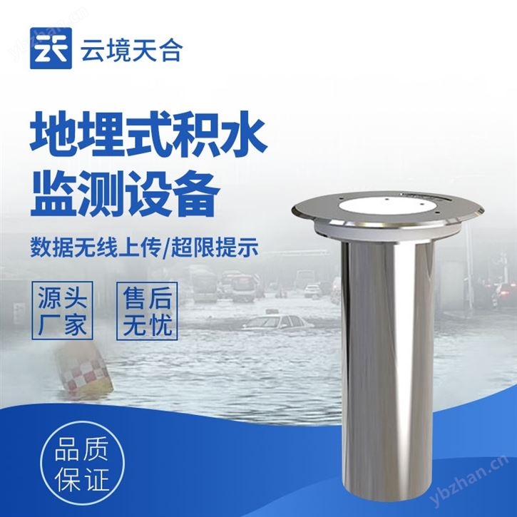 地埋式积水监测站