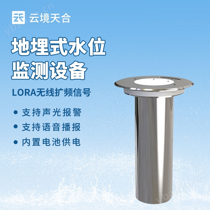 地埋式积水监测仪