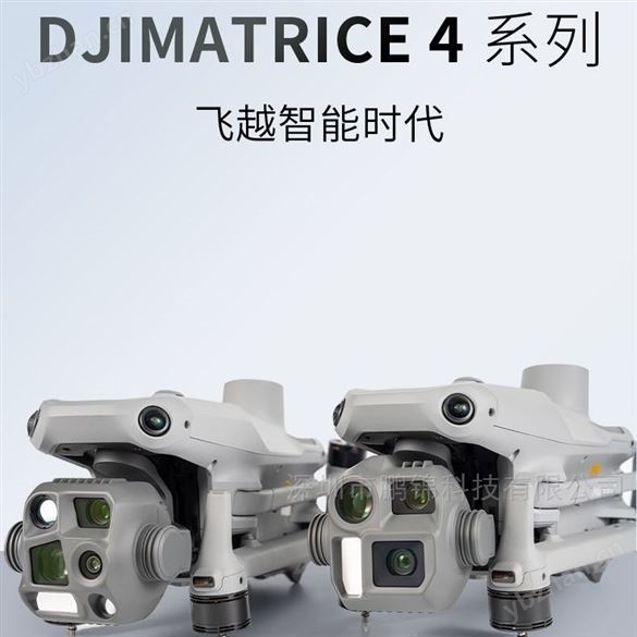 大疆Matrice 4无人机的技术参数