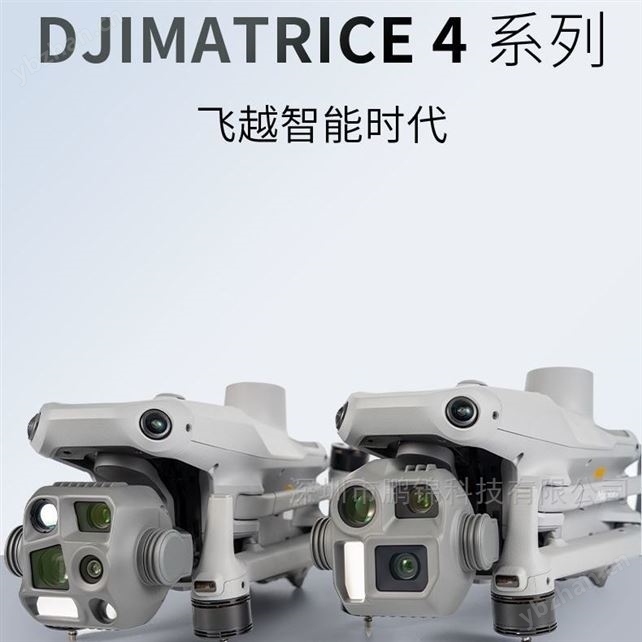 Matrice4系列49分钟长续航全向避障智能检测