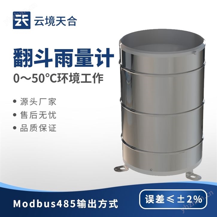 翻斗式雨量传感器