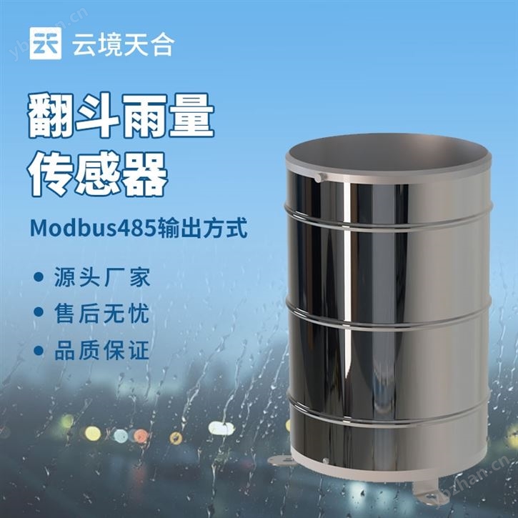 遥测翻斗雨量计