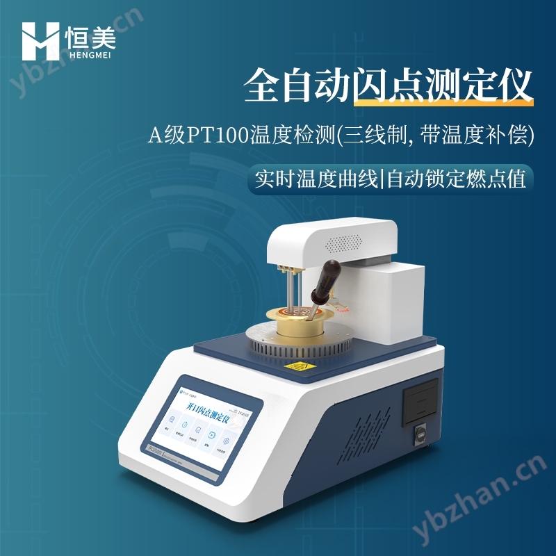 开口闪点测试仪全自动燃点检测仪器