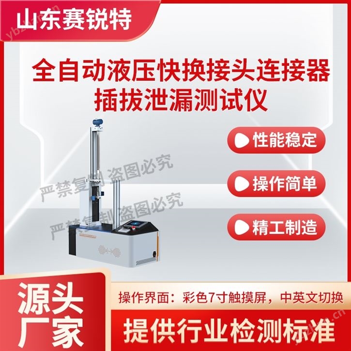 全自动液压快换接头连接器插拔泄漏测试仪