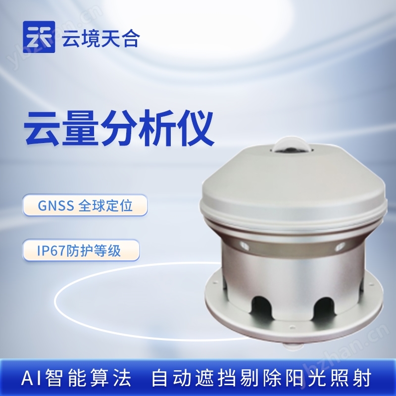 云量監測儀器