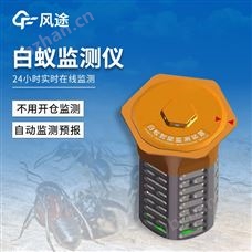 FT-BY2水库堤坝地埋型白蚁监测设备