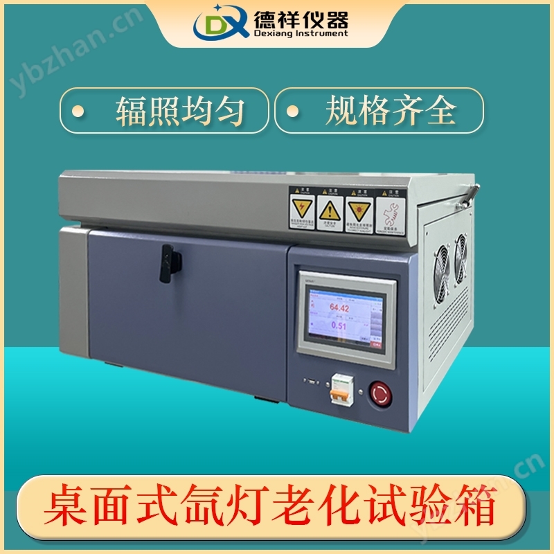 纺织业桌上型氙灯老化箱