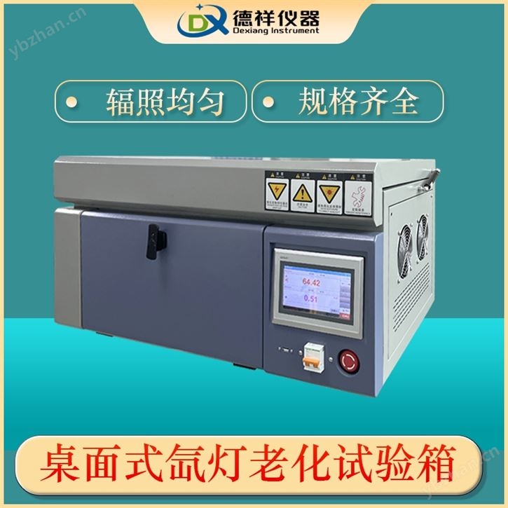 纺织业桌上型氙灯老化箱