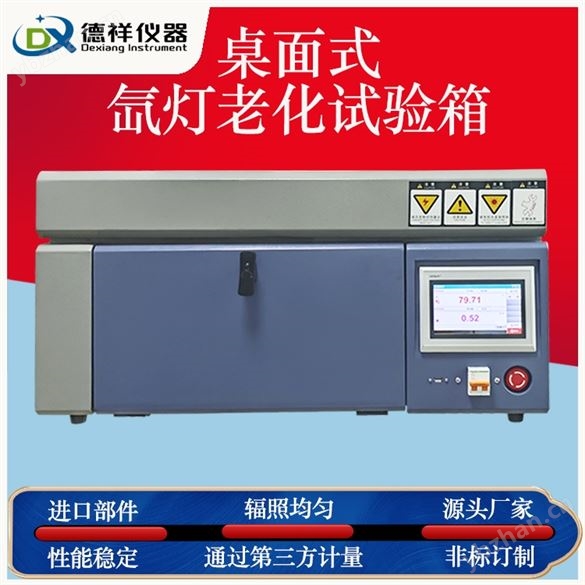 塑胶行业小型氙灯老化箱