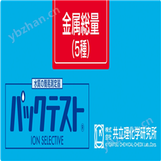 WAK-Me日本共立金属5种质快速测试包