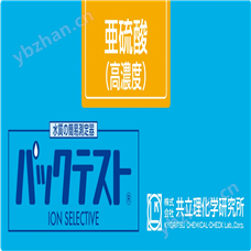 WAK-SO3(C）日本共立亚硫酸盐（高浓度）水质快速测试包