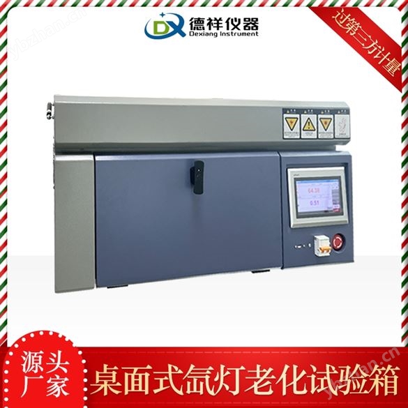 塑胶行业小型氙灯老化箱