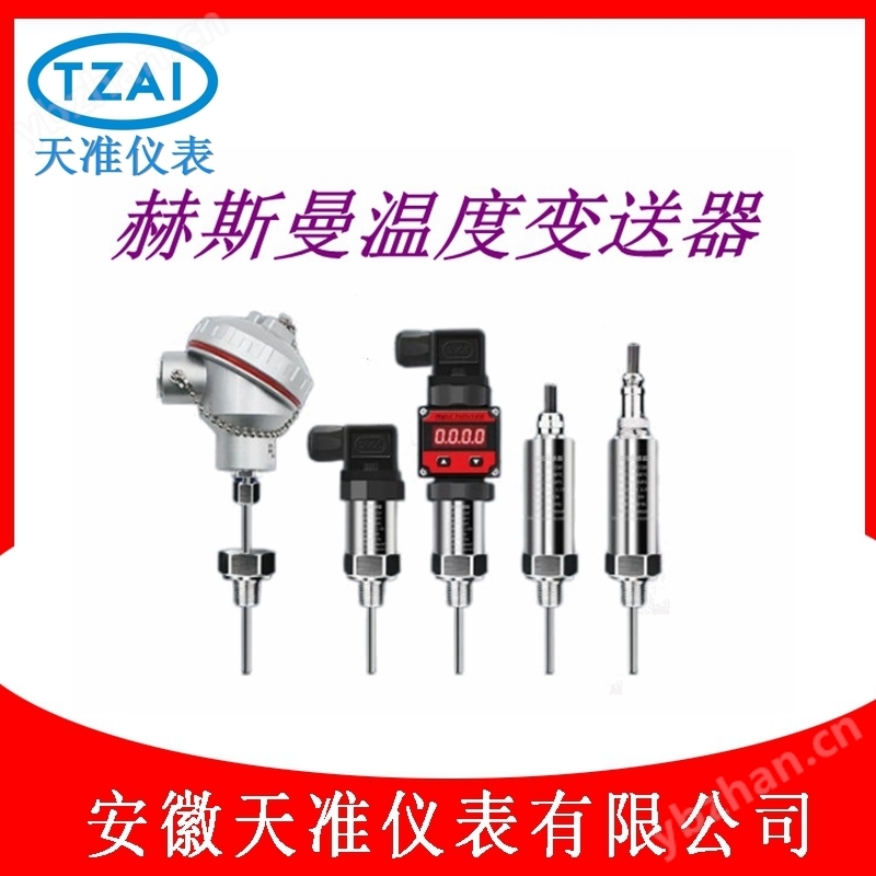 天准赫斯曼一体化温度变送器
