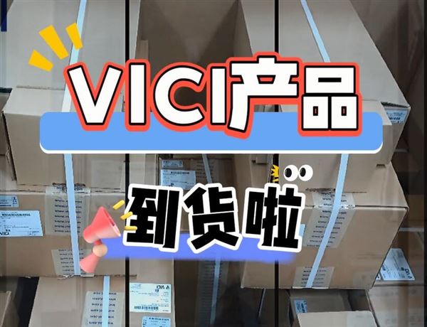 VICI產品到貨啦！為您的訂單保駕護航！