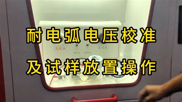 耐電弧電壓校準(zhǔn)及試樣放置操作