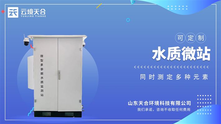 微型水質自動檢測站