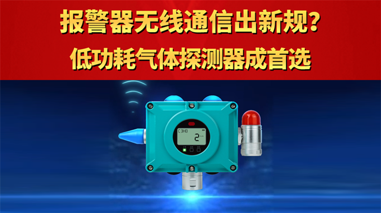 报警器无线通信出新规？低功耗气体探测器成shou选