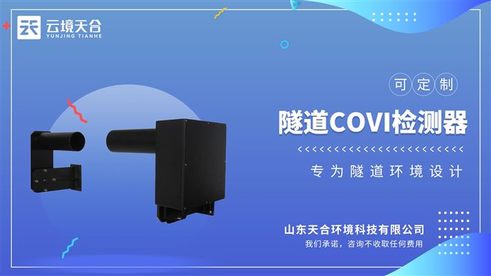 隧道能見(jiàn)度檢測(cè)器：同時(shí)或者分別測(cè)量能見(jiàn)度（VI）和一氧化碳（CO）