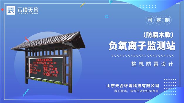 防腐木負(fù)氧離子監(jiān)測站，對空氣質(zhì)量環(huán)境進(jìn)行集中監(jiān)控和管理的自動化設(shè)備