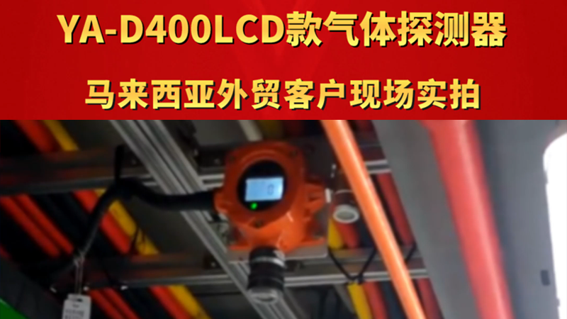 YA-D400LCD款气体报警器 马来西亚外贸客户现场实拍