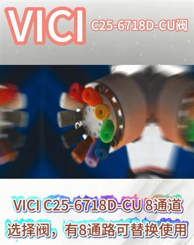 明尼克现货供应VICI C25-6718D-CU 8通道选择阀