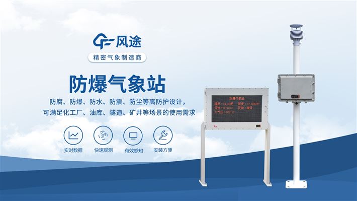 防爆自動(dòng)氣象站——惡劣環(huán)境下的可靠選擇！