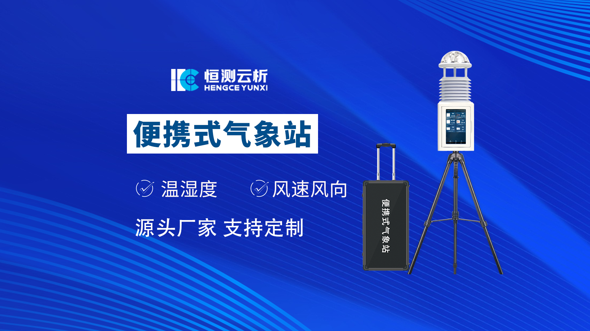 便携式气象站