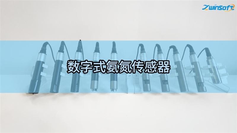 智易時代數字式氨氮傳感器