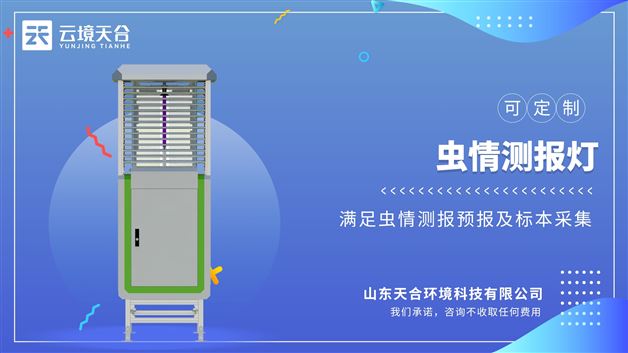 虫情测报灯：集成了先进技术与智能化管理，提高害虫监测的准确性和效率