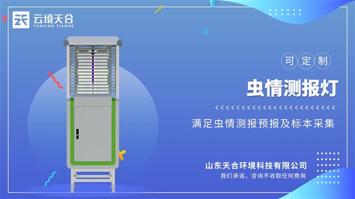 虫情测报灯：集成了先进技术与智能化管理，提高害虫监测的准确性和效率