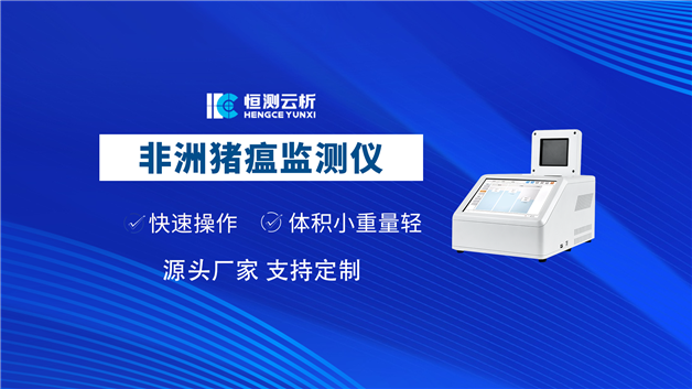 非洲猪瘟检测仪