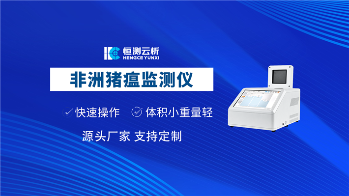 非洲猪瘟检测仪
