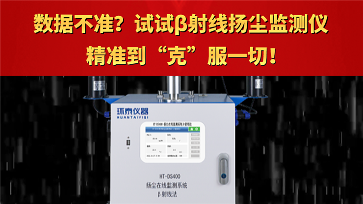 数据不准？试试β射线扬尘监测系统  精准到“克”服一切！