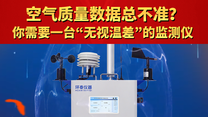 空气质量数据总不准？你需要一台“无视温差”的监测仪