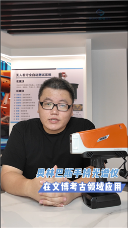 手持光谱仪赋能文博考古:无损检测·现场快出结果