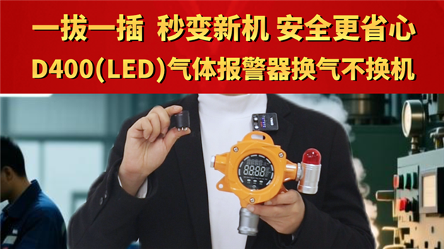一拔一插，秒变新机！D400（LED）气体报警器换气不换机