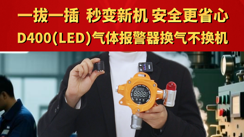 一拔一插，秒变新机！D400（LED）气体报警器换气不换机