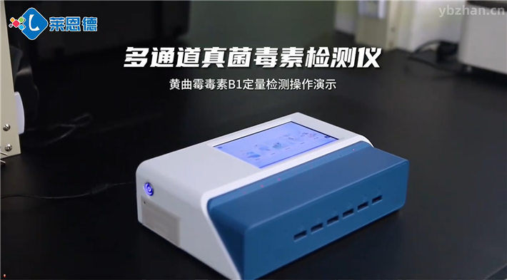 黄曲霉毒素B1定量检测操作演示
