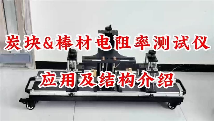 炭块&棒材电阻率测试仪应用及结构介绍