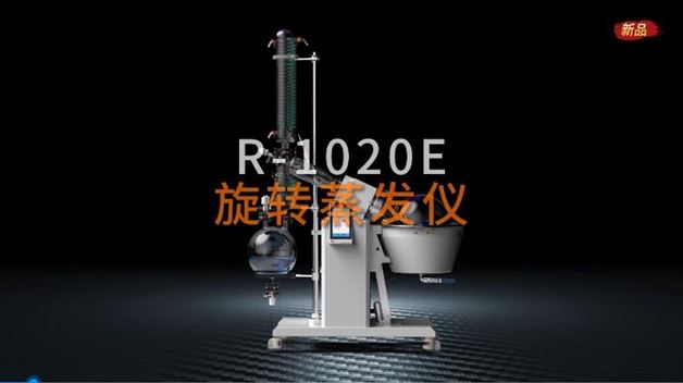 中试旋转蒸发仪R-1020E