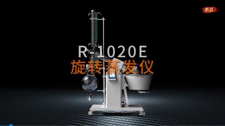 中試旋轉(zhuǎn)蒸發(fā)儀R-1020E
