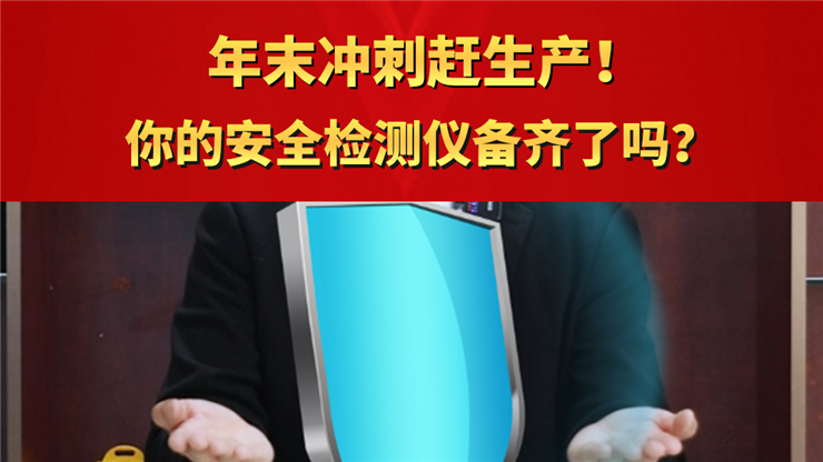 年末冲刺赶生产! 你的安全检测仪备齐了吗?