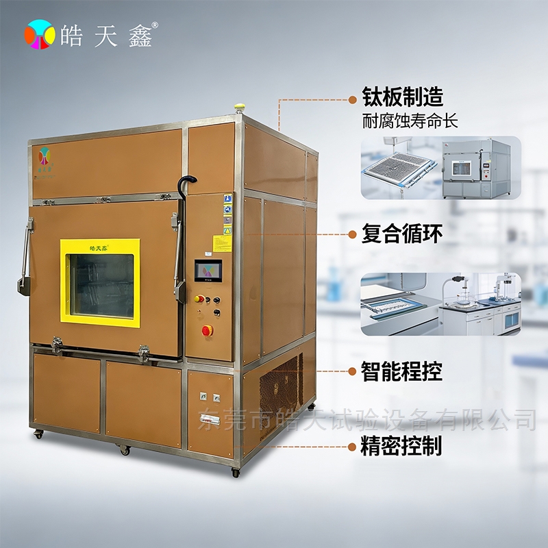 皓天鑫复合式盐雾试验箱获皖企青睐，攻克金属耐腐蚀测试难题