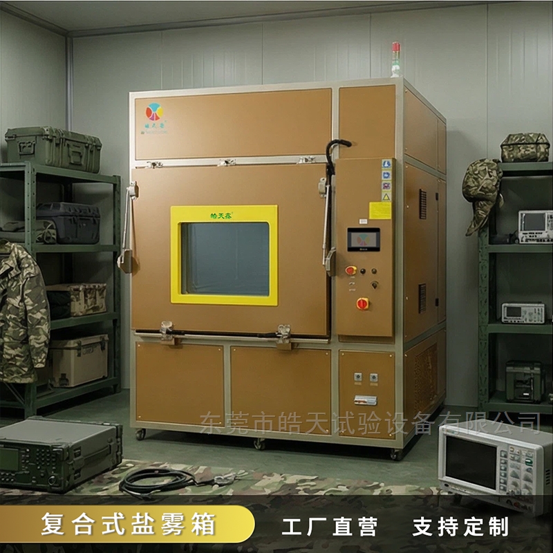 皓天鑫复合式盐雾试验箱获皖企青睐，攻克金属耐腐蚀测试难题