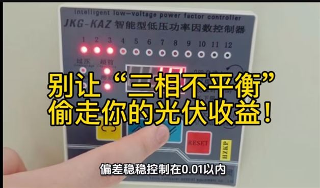 别让“三相不平衡”偷走你的光伏收益！