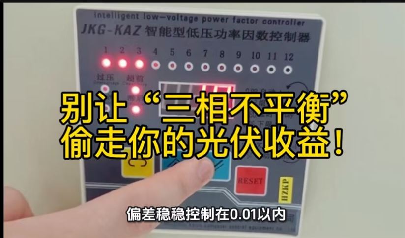 别让“三相不平衡”偷走你的光伏收益！